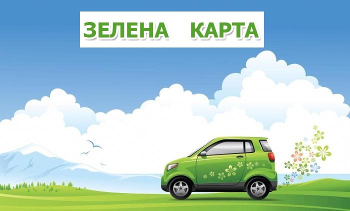 Чи потрібна зелена карта при виїзді з України